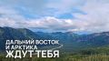 Жители и гости Хабаровского края могут выиграть 3 миллиона рублей за видео о своём путешествии!