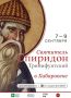В Хабаровск прибудет десница святителя Спиридона Тримифунтского