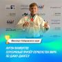 Хабаровчанин завоевал «серебро» на первенстве мира