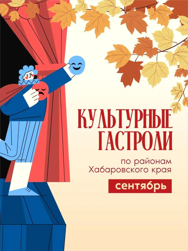 В сентябре в районах Хабаровского края пройдут культурные гастроли