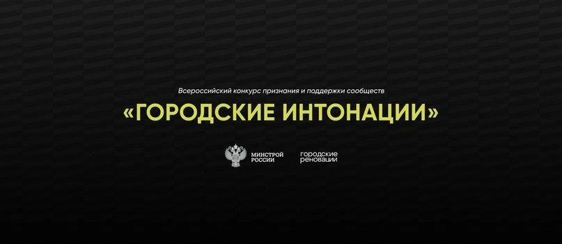 Стартовал прием заявок на Всероссийский конкурс «Городские интонации»