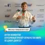 Хабаровчанин взял серебро на первенстве мира по джиу-джитсу