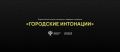 Стартовал прием заявок на Всероссийский конкурс «Городские интонации»