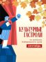 В сентябре в районах Хабаровского края пройдут культурные гастроли