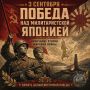 Два майора: И летели наземь самураи: акцент на "Милитаристской Японии" - не случаен