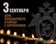 3 сентября Россия отмечает День солидарности в борьбе с терроризмом – одну из самых скорбных памятных дат в истории страны