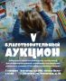 Творчество без границ: благотворительный аукцион пройдет в Хабаровске