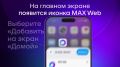 ��� ���, ��� ��� �� �����. ������� ����������� MAX �� iPhone ���������� ���-������ � ��� �� ������ ������� �������� � ����� ���������� � �������