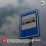Временно изменена схема движения 52-го автобусного маршрута