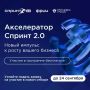 Открыт прием заявок в акселератор «Спринт 2.0», где участники узнают инструменты развития ИТ-продукта и бизнеса