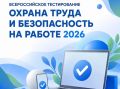 Состоится Всероссийское тестирование «Охрана труда и безопасность на работе»