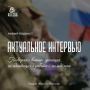 В новом выпуске «Актуального интервью» — откровенный разговор о главном