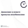 Возобновляется движение транспортных средств с помощью парома через пункт пропуска Нижнеленинское