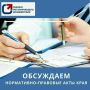 Открыты публичные обсуждения по проекту НПА в рамках ОРВ: