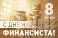 Уважаемые коллеги, работники и ветераны финансовой службы!
