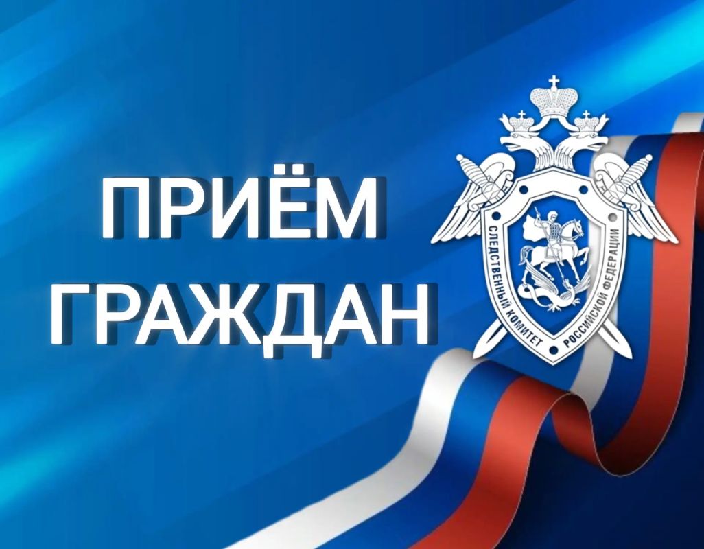 11 сентября в Хабаровске состоится выездной личный прием первого заместителя руководителя следственного управления