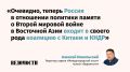 Как эволюционирует публичная позиция России в оценке действий Японии во Вторую мировую войну, рассуждает редактор отдела «Международный опыт» газеты «Ведомости» Алексей Никольский