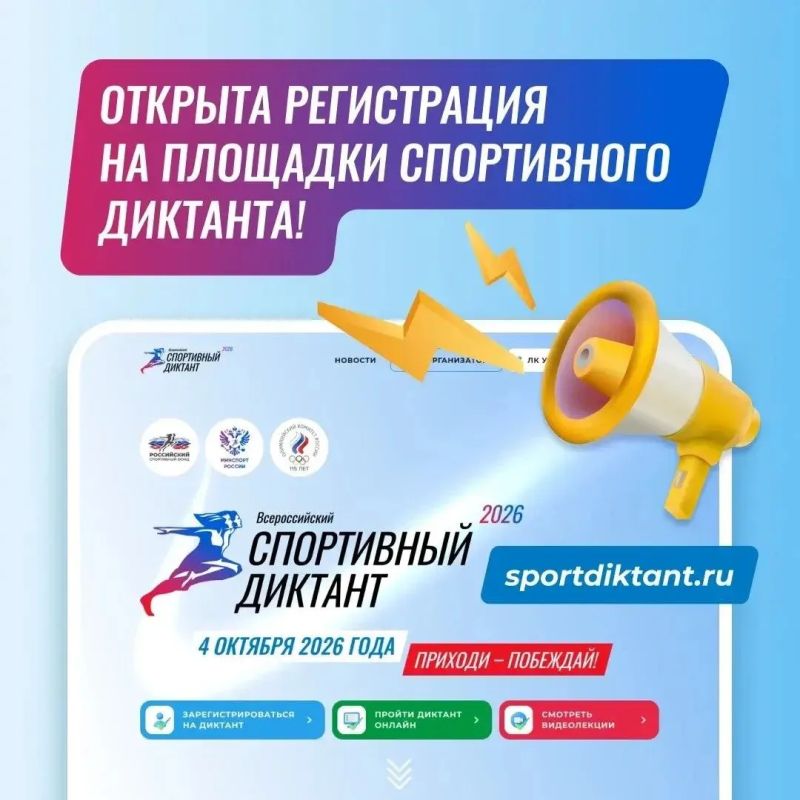 Открыта регистрация на площадки Спортивного диктанта!