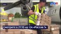 Смотрите в 21.10. Большую партию продуктов по сниженному тарифу отправят сегодня в Нелькан