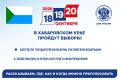 18, 19 и 20 сентября 2026 года состоятся выборы депутатов Государственной Думы Федерального Собрания Российской Федерации девятого созыва и 18 кампаний по выборам в органы местного самоуправления Хабаровского края