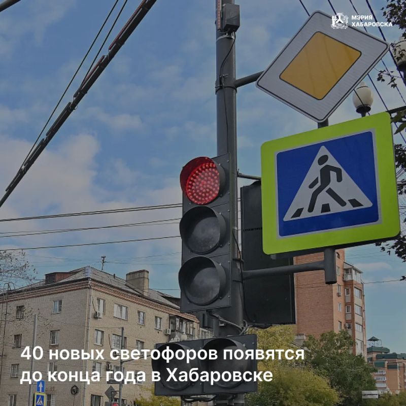 40 новых светофоров появятся до конца года в Хабаровске