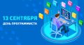 С Днем программиста!. Поздравляю тех, кто мыслит бинарным кодом и строит мосты между идеями и реальностью