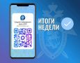 Предлагаем вниманию читателей подборку итоговых новостей ведомства за неделю