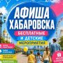 Афиша Хабаровска. Бесплатные и детские мероприятия - канал о том, куда сходить в Хабаровске бесплатно или с детьми: городские события, концерты, мастер-классы, экскурсии, детские лагеря