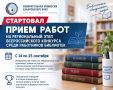 Стартовал прием работ на региональный этап Всероссийского конкурса среди работников библиотек