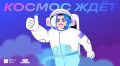 Возможность выиграть поездку на космодром «Восточный» есть у жителей России