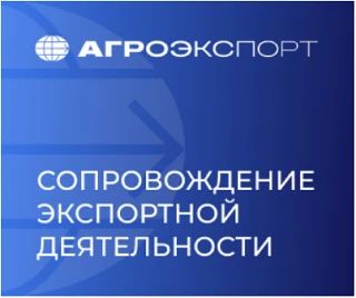 Бесплатный сервис комплексной поддержки экспорта для компаний АПК