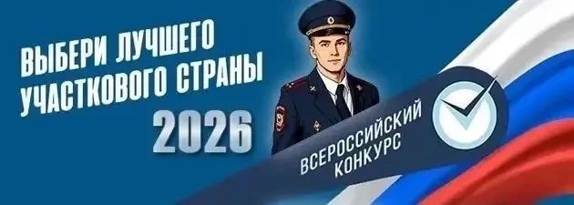 Голосование за «Народного участкового2026» завершается сегодня