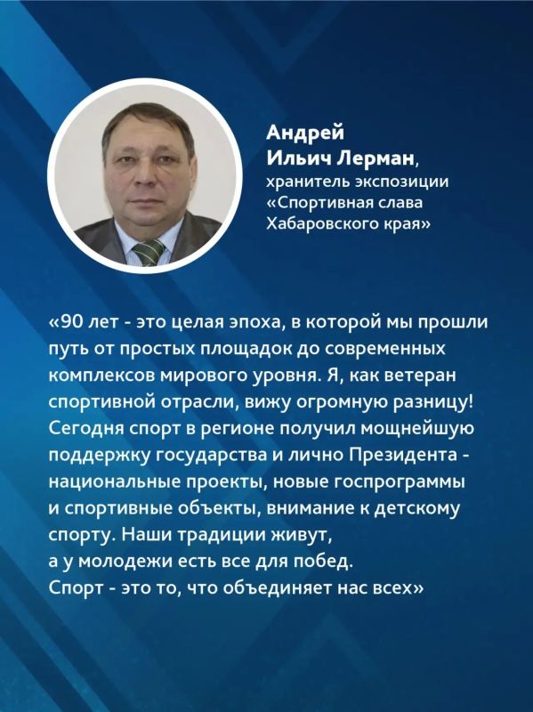 Министерству спорта Хабаровского края – 90 лет Министерству спорта Хабаровского края – 90 лет