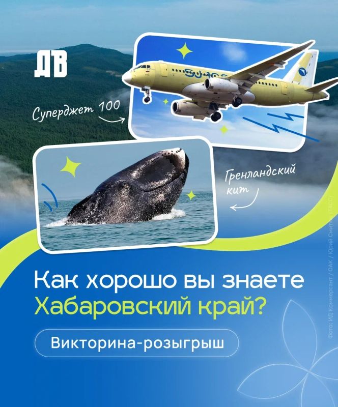 Знаете Хабаровский край? Докажите это в викторине! И получите подарки