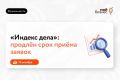 Всероссийский рейтинг «Индекс дела»: приём заявок продлён до 15 октября