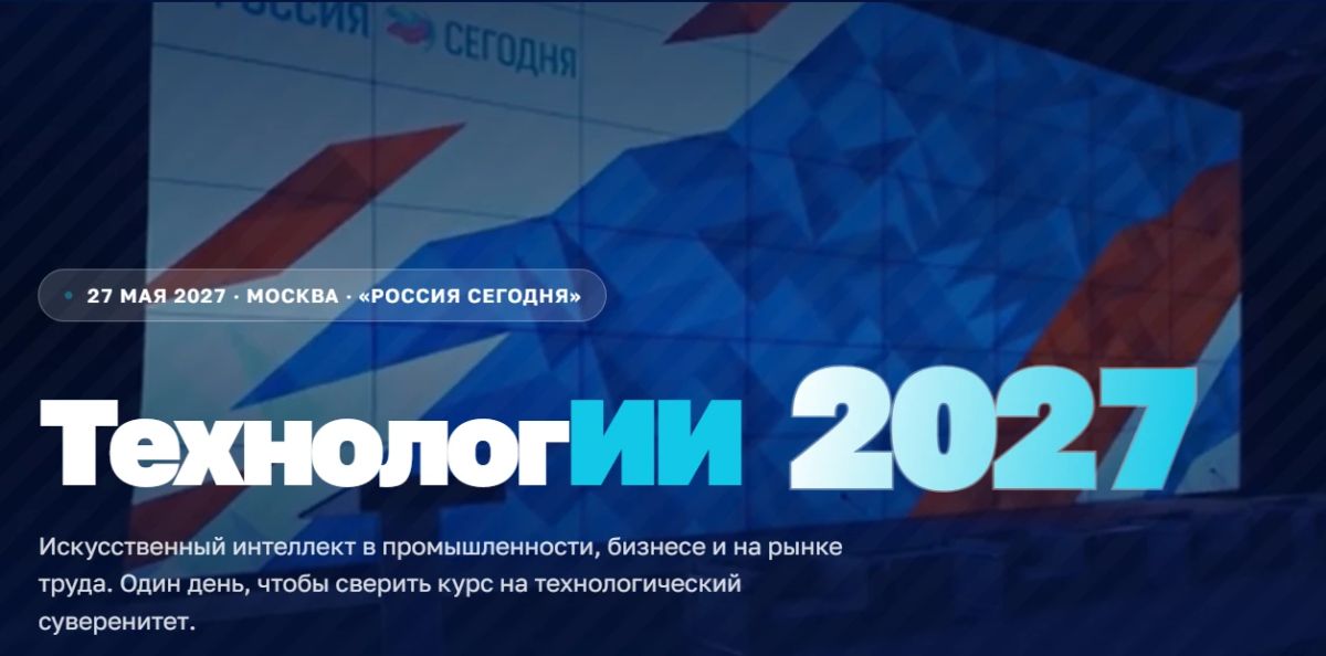 Приглашаем жителей Хабаровского края на федеральный форум «ТехнологиИИ 2027»