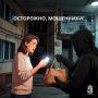 Жительница Амурска пострадала от действий мошенников и лишилась порядка 11 миллионов рублей