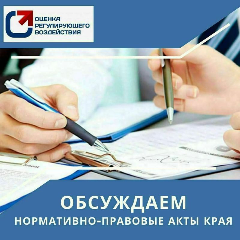 Открыты публичные обсуждения по проектам НПА в рамках ОРВ: