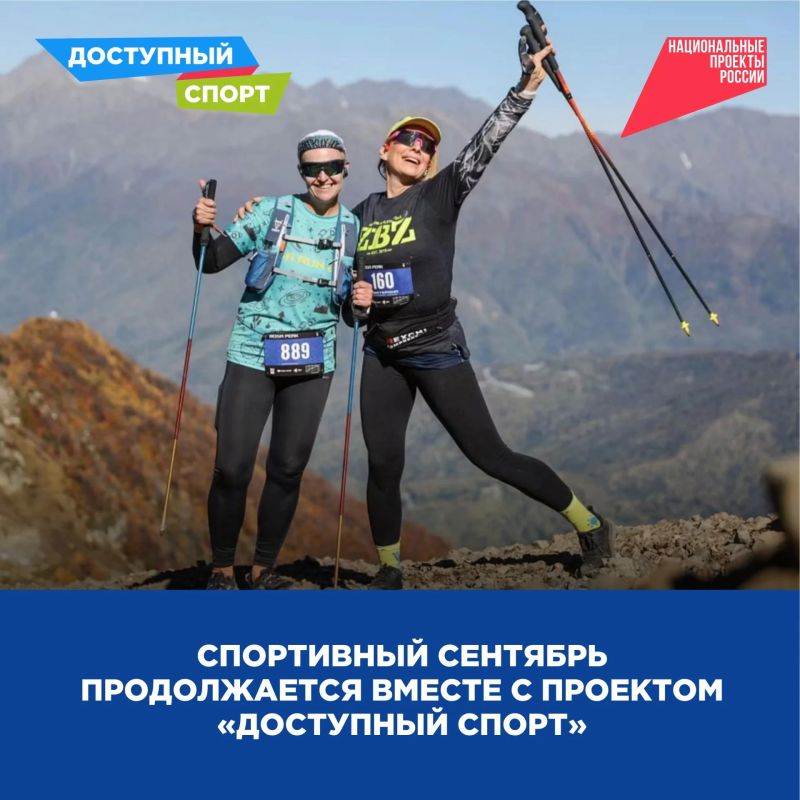 Спортивный сентябрь продолжается вместе с проектом «Доступный спорт»