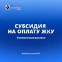Субсидия на оплату ЖКУ: как снизить расходы