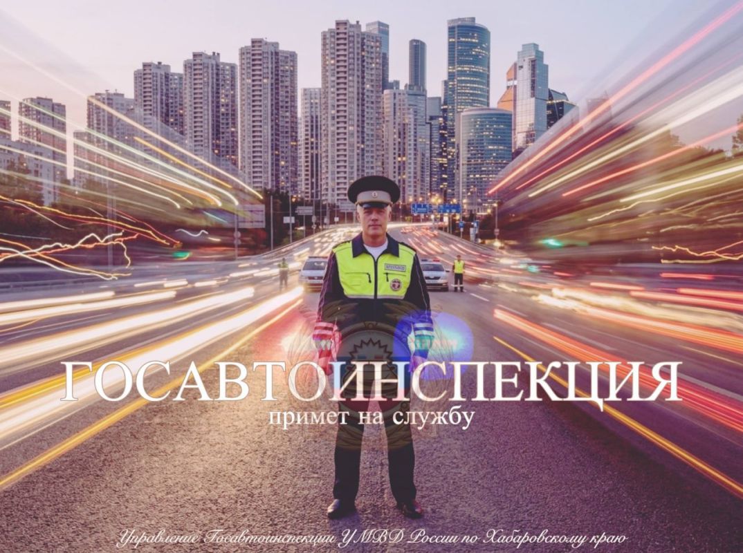Госавтоинспекция примет на службу граждан Российской Федерации в возрасте до 40 лет, имеющих средне-специальное или высшее оконченное образование и прошедших службу в Вооруженных cилах Российской Федерации или военную...