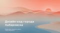 Приглашаем к обсуждению проекта дизайн-кода города