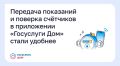 Передача показаний и поверка счётчиков в приложении «Госуслуги Дом» стали удобнее