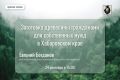 Прямая линия по вопросу заготовки древесины гражданами для собственных нужд в Хабаровском крае
