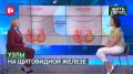 Узлы в щитовидной железе: почему они появляются и когда это опасно?