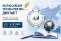 14 октября во всех регионах страны состоится десятая образовательная акция «Всероссийский экономический диктант»