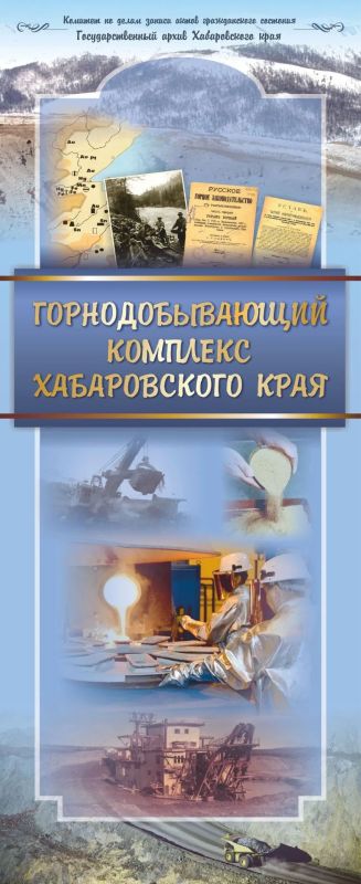 От золотых приисков до современных комбинатов: историю горного дела Дальнего Востока в архивных документах представили на Плаксинских чтениях От золотых приисков до современных комбинатов: историю горного дела Дальнего Востока в архивных документах представили на Плаксинских чтениях