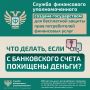 Что делать, если с Вашего банковского счета похищены деньги?
