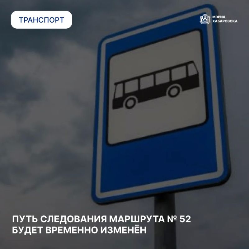 Путь следования маршрута № 52 будет временно изменён до 29 сентября