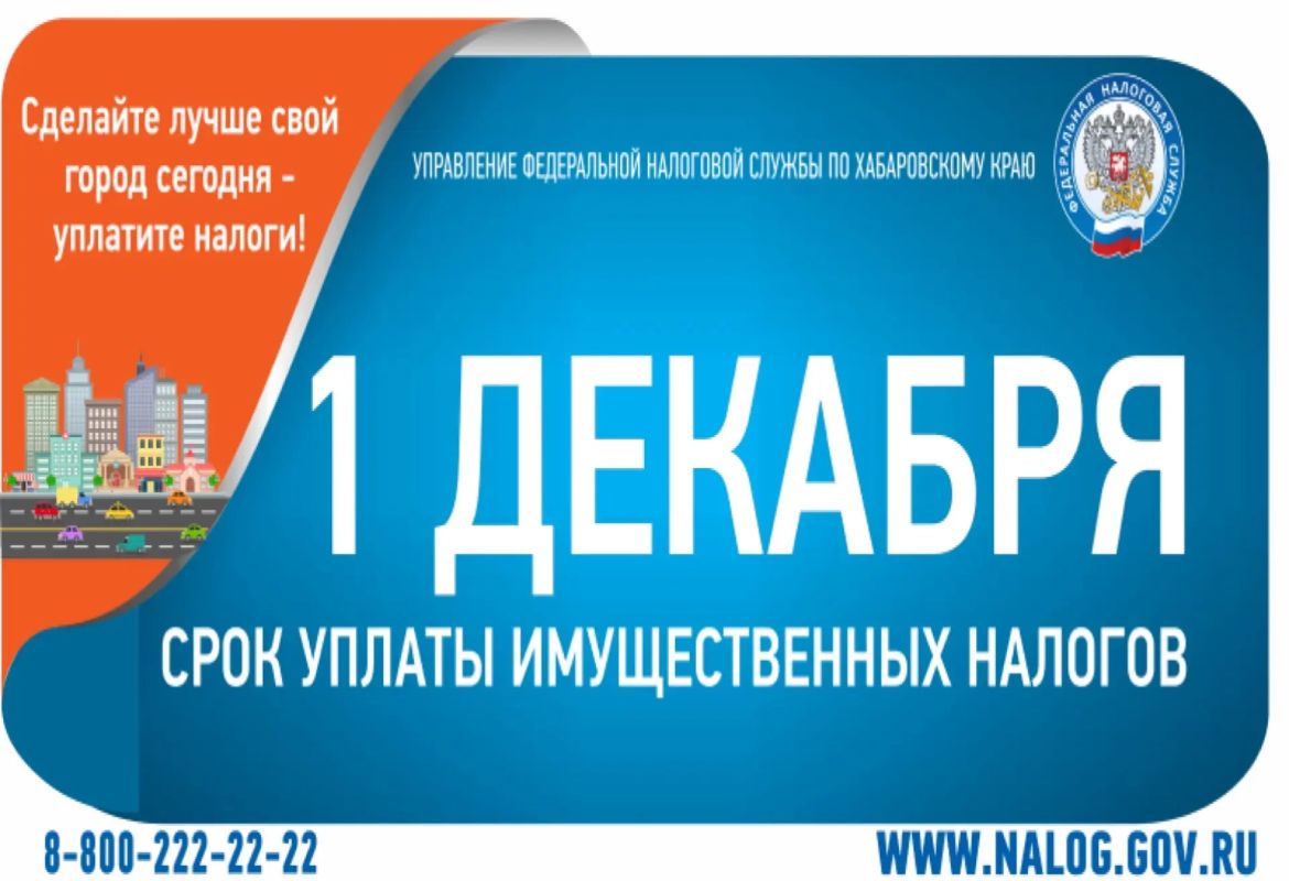 Уважаемые жители города – собственники объектов недвижимости, земельных участков и транспортных средств!